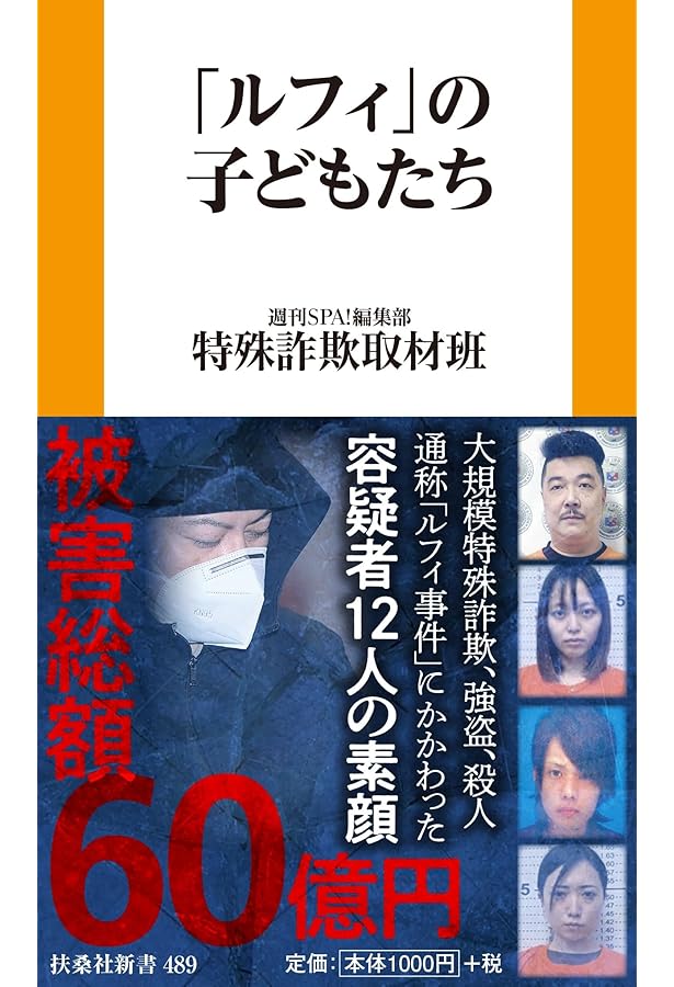 ルポ 特殊詐欺 (ちくま新書 1691) | 田崎 基 |本 | 通販 | Amazon